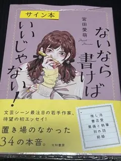 ないなら書けばいいじゃない! 宮田愛萌 直筆サイン本 新品未開封品 日