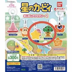 星のカービィ めじるしアクセサリー2 ワープスター　ウィスピーウッズ　ガチャ