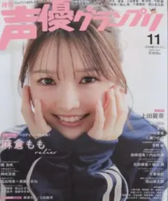 声優グランプリ 麻倉もも 上田麗奈 東山奈央 愛美 水瀬いのり ハガキ欠品