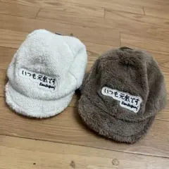 キッズ ボアキャップ 2個セット