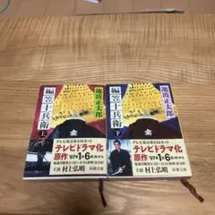 b 「編笠十兵衛」池波正太郎 上下巻 2冊セット 文庫本