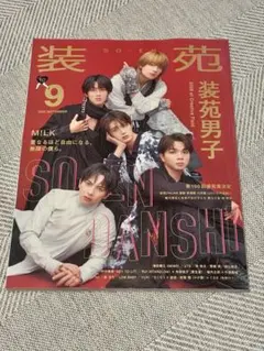 装苑 2026年9月号 装苑男子 M!LK