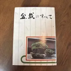 貴重盆栽 盆栽樹種集 昭和55年〜令和3年 - メルカリ