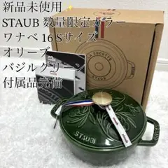 【新品未使用✨】ストウブ オリーブ ワナベ S バジルグリーン 数量限定モデルのサムネイル
