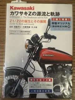 カワサキZの源流と軌跡 Z1 Z2 RS 特別限定版 限定300部 希少限定本