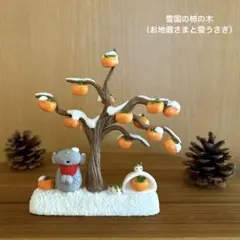 ハンドメイド　ミニチュア　雪国の柿の木と居眠り地　かまくらと雪うさぎ付き