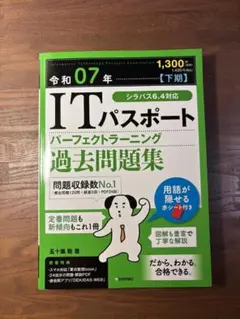 令和07年 ITパスポート パーフェクトラーニング過去問題集