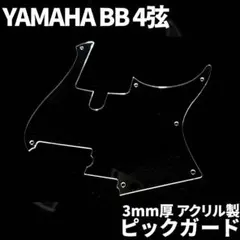 YAMAHA BBシリーズ アクリル製ピックガード フローラル彫刻 5弦変更可 YAMAHA BBシリーズ アクリル製ピックガード フローラル彫刻 5弦変更可