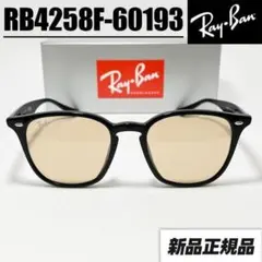 ケースなし割引【RB4258F-60193】新品 レイバン サングラス