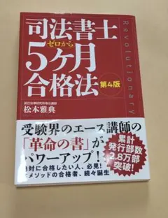 司法書士ゼロから5ケ月合格法のサムネイル