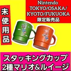 現在値下げ価格! 激レア! ニンテンドーストア限定 スタッキングカップ 2種のサムネイル