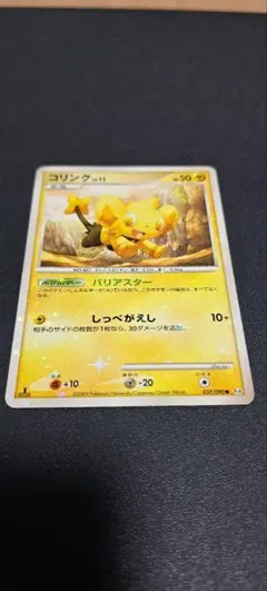 初版 色違いコリンク 037/090 Pt4 1ED 裏面折れあり