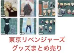 東京リベンジャーズ 東リべ まとめ売り バラ不可 - メルカリ