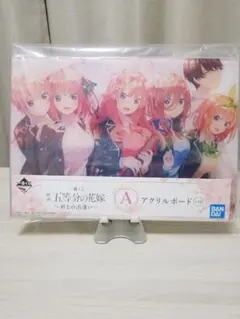 2025年最新】五等分の花嫁 一番くじ a賞 アクリルボードの人気