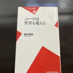 ユーロは世界を変える