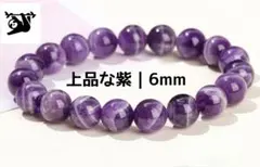 ​【直感力と自己変革】ドリームアメジスト6mm 天然石ブレス 才能開花 浄化