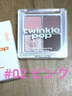twinkle pop グリッターアイパレット#02 ピンクレイヤー