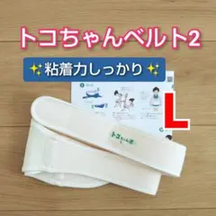 【トコちゃんベルト2】✨美品✨Lサイズ☆粘着力しっかり☆説明書コピー付き