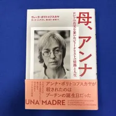 母、アンナ : ロシアの真実を暴いたジャーナリストの情熱と人生