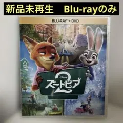 ズートピア2【Blu-rayブルーレイ】純正ケース付き 国内正規版