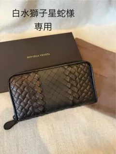 白水獅子星蛇様専用です 超美品　希少デザイン　ボッテガヴェネタ