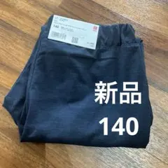 新品【UNIQLO】ウルトラストレッチドライEX ジョガーパンツ　140　ブルー