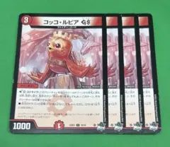 284 コッコ・ルピアGS4枚