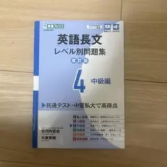 英語長文 レベル別問題集 4 中級編