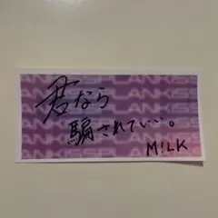 M!LK KissPlan 吉田仁人 ステッカー