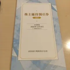 京浜急行電鉄 株主優待券 500