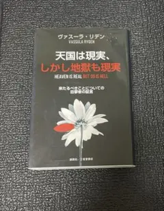 天堂是真實的，但地獄也是真實的