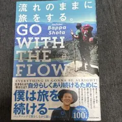 流れのままに旅をする。 GO WITH THE FLOW