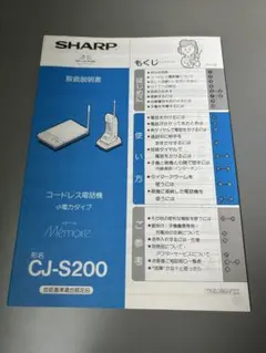 SHARP コードレス電話機 CJ-S200 取扱説明書のサムネイル