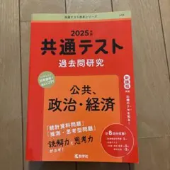 共通テスト 過去問題研究 2025年度