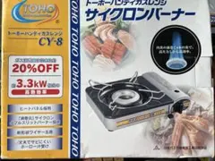 TOHO トーホーハンディガスレンジ CY-8 本体