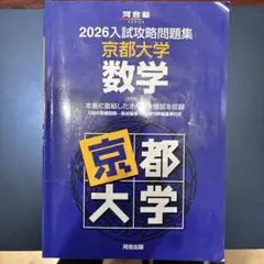 2026年最新】入試攻略問題集 京都大学 数学の人気アイテム - メルカリ