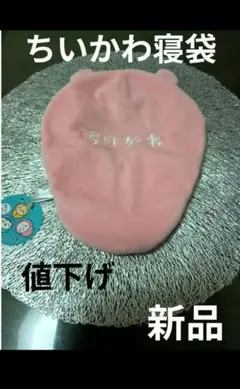 ちいかわ 寝袋カバー　【新品・未使用】