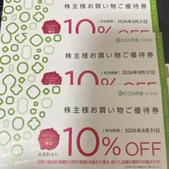 アットコスメ アイスタイル @cosme 株主優待 3枚セット 優待券