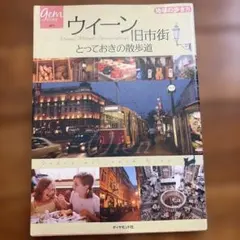 地球の歩き方 Gem Stone 021 ウィーン旧市街