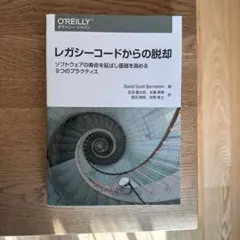 レガシーコードからの脱却 ソフトウェアの寿命を延ばし価値を高める9つのプラクテ…