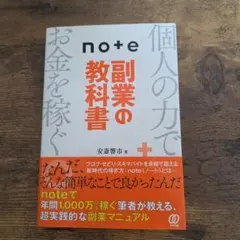 note副業の教科書