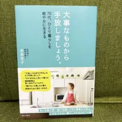 大事なものから手放しましょう。 : 70代、ひとり暮らしを軽やかに生きる