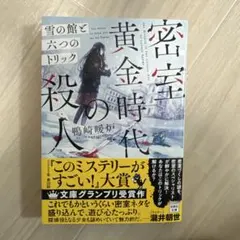 密室黄金時代の殺人 鴨崎暖灯