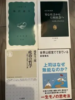 4冊セット 世界は経営でできている／政治の哲学／安心社会から信頼社会へ／福沢諭吉