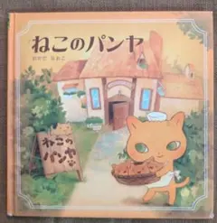 2025年最新】ねこのパンヤの人気アイテム - メルカリ