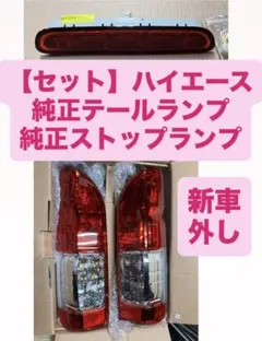 新車外し品】ハイエース S-GL トヨタ純正 テールライト 左右セット