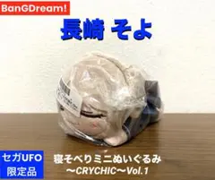 【長崎そよ】(セガUFO限定) Bang Dream!寝そべりミニぬいぐるみ