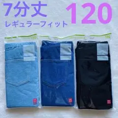 【新品】UNIQLO ユニクロ　7分丈　レギンスパンツ　3個セット 120