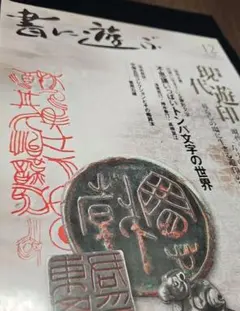 書に遊ぶ 12月号 現代遊印考 トンバ文字の世界