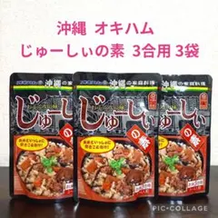 【オキハム じゅーぃの素 3合用 3袋❣】のサムネイル